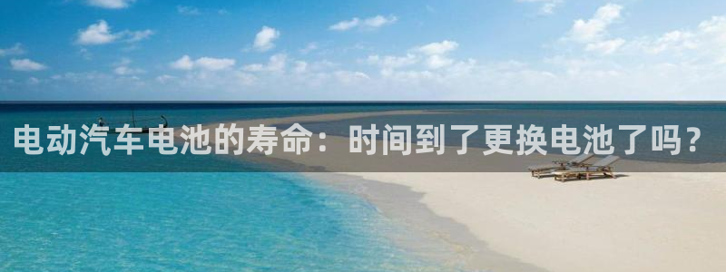 优发国际多少钱：电动汽车电池的寿命：时间到了更换电池了吗？