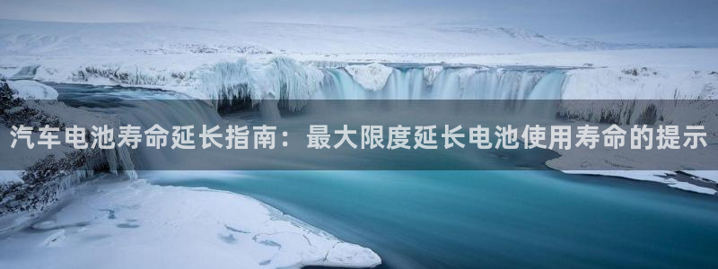 优发国际手机安装登录：汽车电池寿命延长指南：最大限度延长电池使用寿命的提示