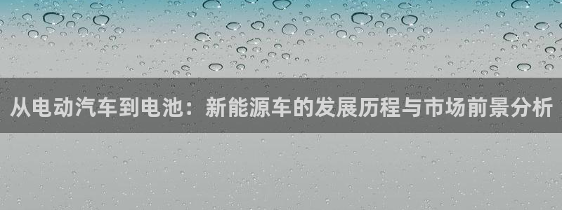 优发国际首页：从电动汽车到电池：新能源车的发展历程与市场前景分析
