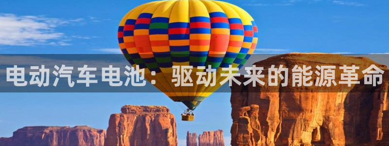 优发国际网站多少：电动汽车电池：驱动未来的能源革命