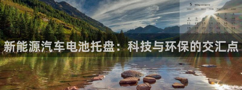 优发国际官网手机版app：新能源汽车电池托盘：科技与环保的交汇点