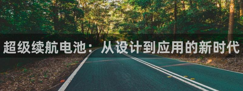 优发国际手机客户端app：超级续航电池：