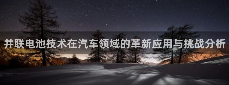 优发国际手机版网站下载：并联电池技术在汽