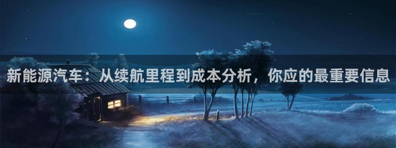 优发国际手机版唯一官网：新能源汽车：从续航里程到成本分析，你应的最重要信息
