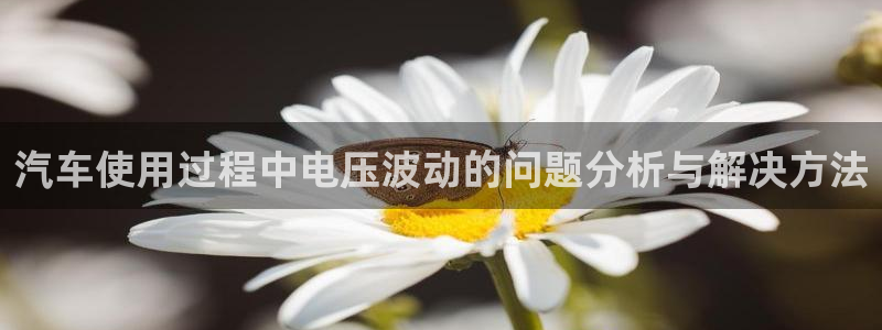 优发国际官网下载app：汽车使用过程中电压波动的问题分析与解决方法