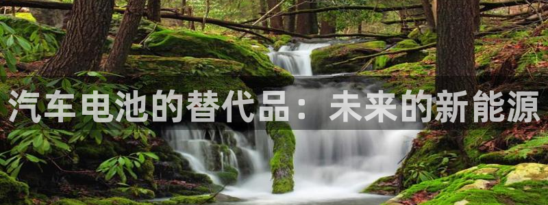 优发国际官网手机版下载苹果：汽车电池的替代品：未来的新能源