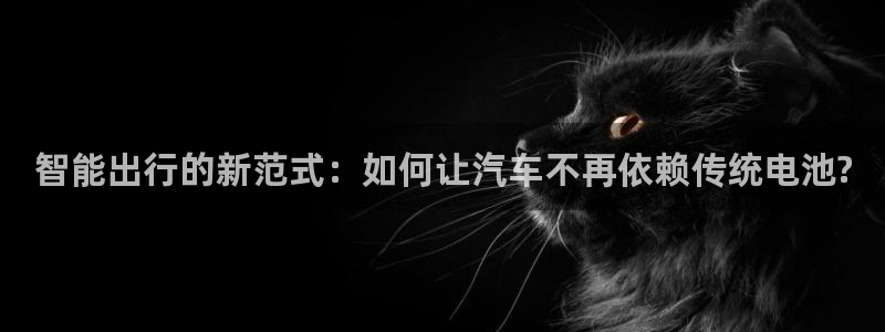 优发国际官网登陆：智能出行的新范式：如何让汽车不再依赖传统电池?