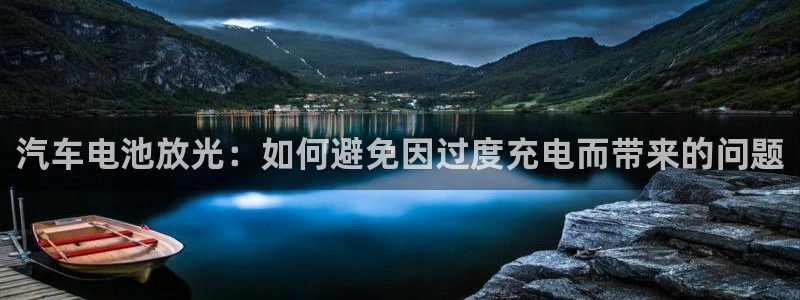 优发国际官网值是多少：汽车电池放光：如何避免因过度充电而带来的问题