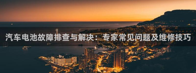 优发国际注册账号：汽车电池故障排查与解决：专家常见问题及维修技巧