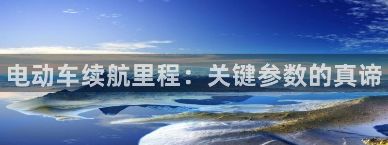 优发国际官网官方网址：电动车续航里程：关键参数的真谛