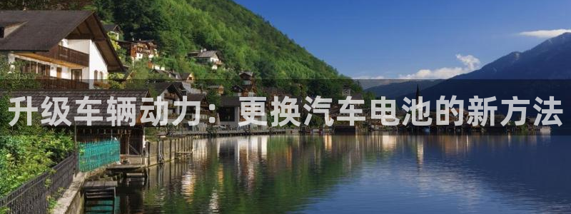 优发国际手机客户端下载安装苹果：升级车辆动力：更换汽车电池的新方法